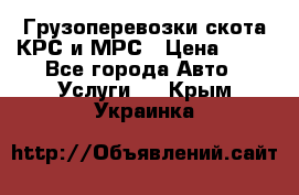 Грузоперевозки скота КРС и МРС › Цена ­ 45 - Все города Авто » Услуги   . Крым,Украинка